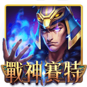 戰神賽特 遊戲圖示
