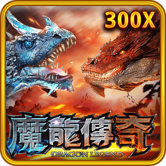 魔龍傳奇 遊戲圖示