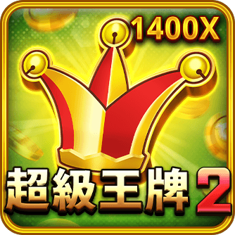 超級王牌2 遊戲圖示