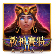 戰神賽特II 遊戲圖示
