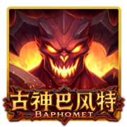 古神巴風特 遊戲圖示