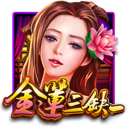 金蓮三缺一 遊戲圖示
