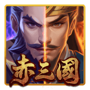 赤三國 遊戲圖示