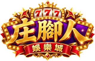 庄腳人娛樂城 標誌